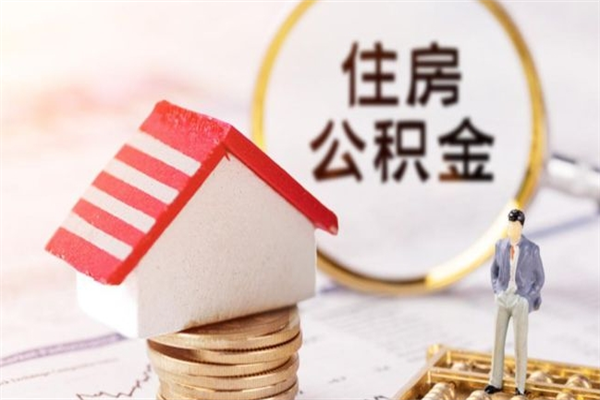 长兴公积金离职怎么帮取（住房公积金离职怎么提取钱）