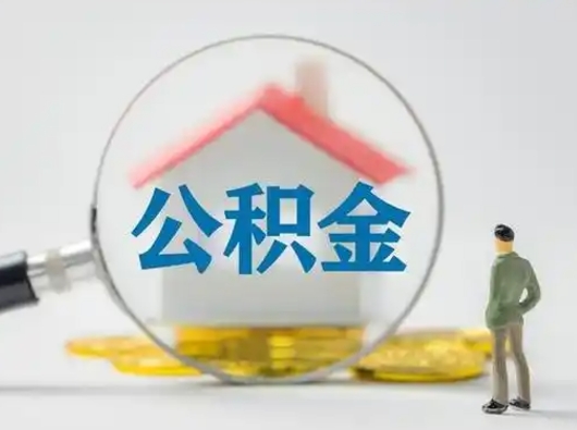 长兴离职的时候可以取公积金吗（离职能取住房公积金吗）